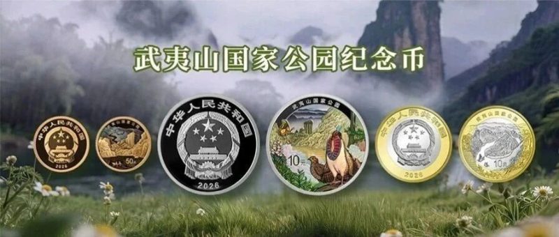 【纪念币】武夷山国家公园金银纪念币火热销售中！-嗨新闻