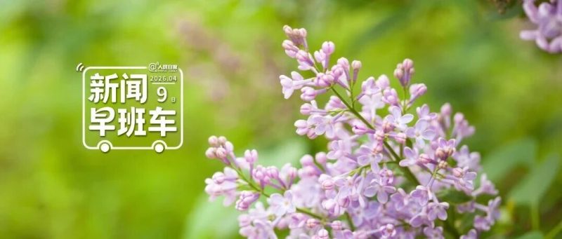 来了！新闻早班车-嗨新闻