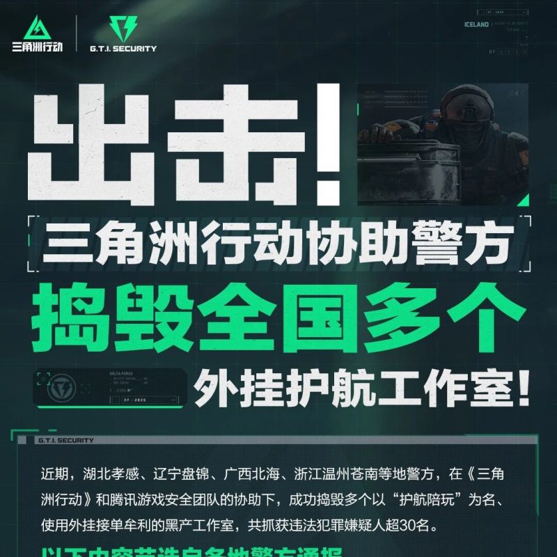 出击！《三角洲行动》协助警方捣毁全国多个外挂护航工作室！-嗨新闻