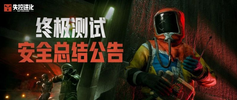 打击外挂功能800+种！RUST正版玩法授权《失控进化》终极测试安全战报-嗨新闻