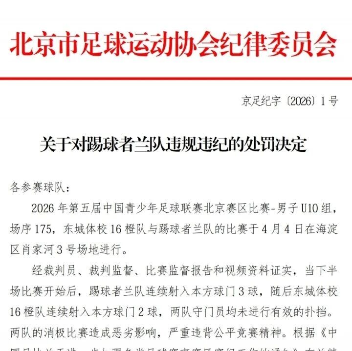 足球 | 教唆10岁孩子消极比赛，中青赛两队互射自家球门，北京足协连开四张罚单，领队教练均被禁赛-嗨新闻