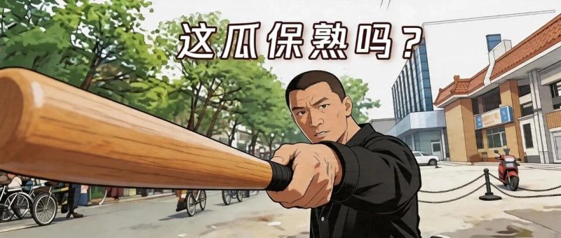 上学暂停！知识将以AI新编华强买瓜的形式进入我的脑袋！-嗨新闻