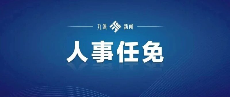 国务院任免国家工作人员：宋友春任住建部副部长，张利明任国家林草局副局长，黄果任国家药监局局长-嗨新闻
