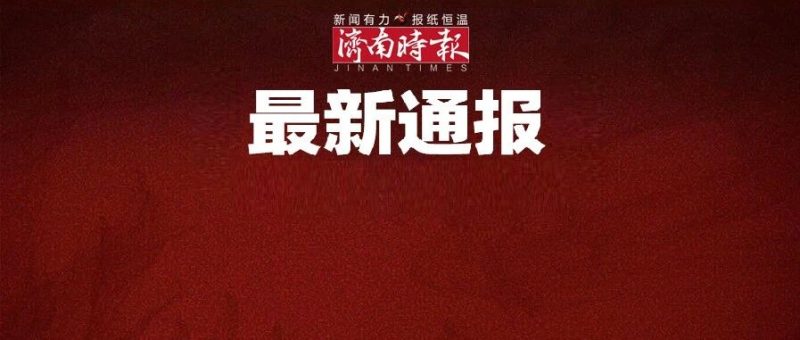 济南市纪委监委通报5起违反中央八项规定精神典型问题-嗨新闻