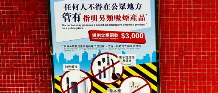 香港“最严禁烟令”今日生效：携带电子烟不吸也违法，最低罚款3000港元，没有“首违免罚”，访港旅客不会豁免-嗨新闻