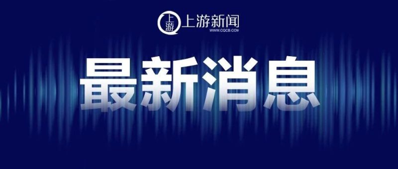 美国联邦通信委员会审议通过检测认证和电信领域相关限制措施，商务部：若美方一意孤行，中方将采取措施维护中企正当权益-嗨新闻