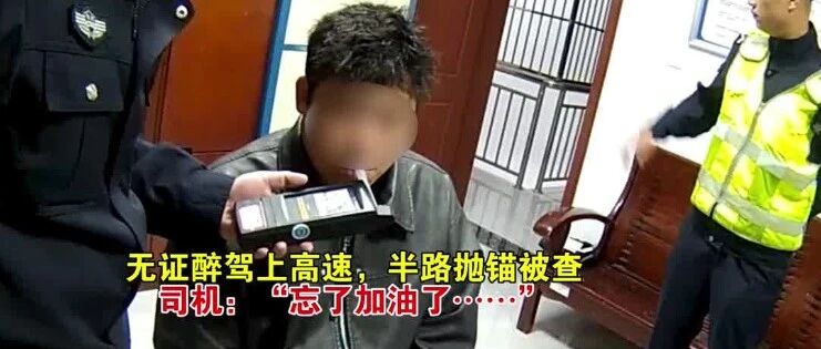 无证醉驾上高速，半路抛锚被查，司机：“忘加油了” | 警示-嗨新闻