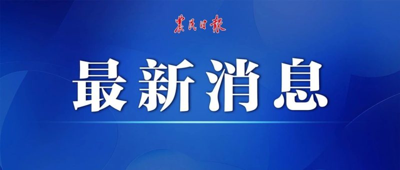 经中美双方商定，中共中央政治局委员、国务院副总理何立峰将于5月12日—13日率团赴韩国与美方举行经贸磋商-嗨新闻