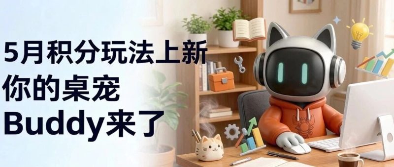 5月积分玩法上新：你的桌宠 Buddy 来了！订阅再享双倍到账-嗨新闻
