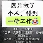 西安一女子求职途中救人后意外获得工作：前往面试途中参与救助一名女子，事后受另一名施救者邀请到其所在公司试岗，目前已入职-嗨新闻