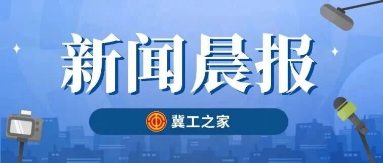 37°C+8级风！警惕热干风；取消提取频次限制！河北1市公积金新政来了；大睡特睡能修复大脑？医生：黄金修复期就这4小时｜新闻晨报-嗨新闻