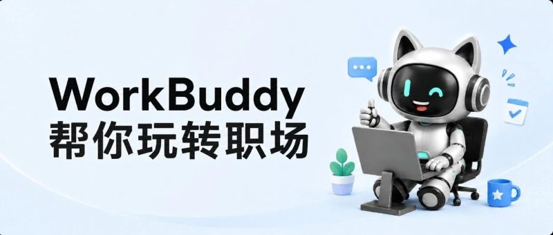 8个互联网打工人必备的WorkBuddy提示词-嗨新闻
