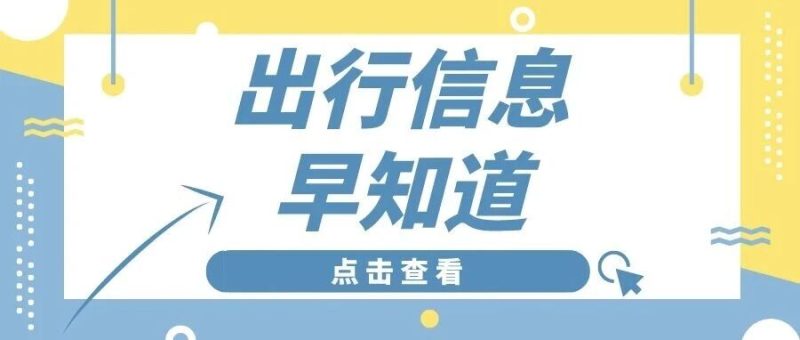5月24日出行信息早知道-嗨新闻