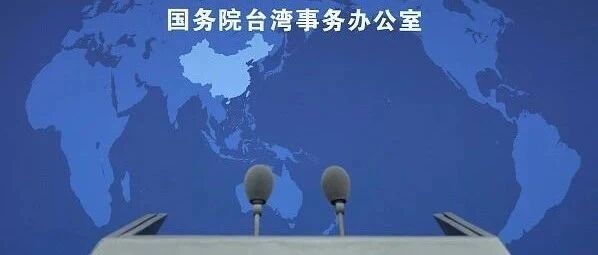 民进党当局点名高德地图、哔哩哔哩、爱奇艺，国台办回应-嗨新闻