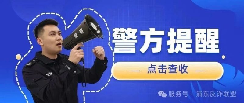 警方提醒 | 【第95期】| 警惕换汇类诈骗-嗨新闻
