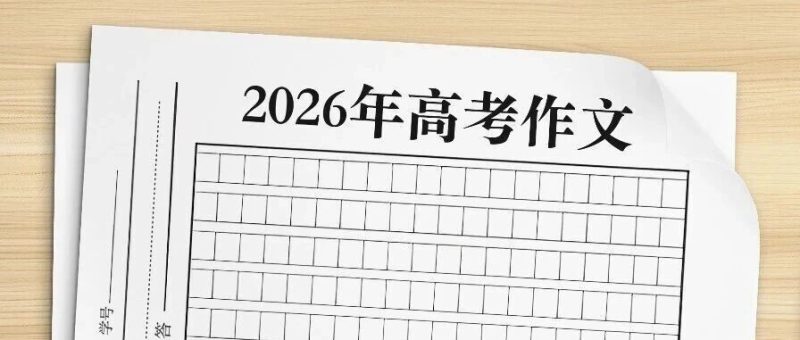 2026年高考作文题，来了！-嗨新闻
