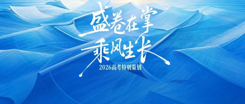 专家连线、互动送福、AI伴考，腾讯新闻高考策划为考生家长送干货！-嗨新闻