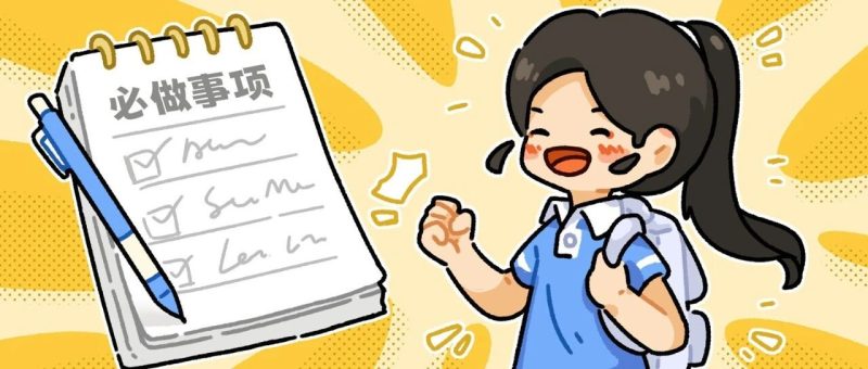 高考后别大意！这些事抓紧-嗨新闻